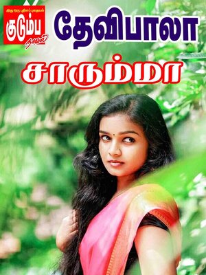 cover image of சாரும்மா